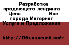 	Разработка продающего лендинга › Цена ­ 5000-10000 - Все города Интернет » Услуги и Предложения   